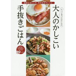 ちょっと作ってみたくなる大人のかしこい手抜きごはん [単行本]