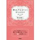 幸せグセがつくきらめきのルール 新装版 [単行本]