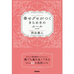 幸せグセがつくきらめきのルール 新装版 [単行本]