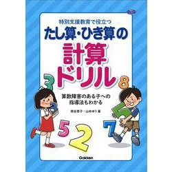 ヨドバシ Com 特別支援教育で役立つ たし算 ひき算の計算ドリル 算数障害のある子への指導法もわかる ヒューマンケアブックス 単行本 通販 全品無料配達