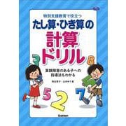 特別支援教育で役立つ　たし算・ひき算の計算ドリル－算数障害のある子への指導法もわかる(ヒューマンケアブックス) [単行本]