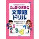 特別支援教育で役立つ　たし算・ひき算の文章題ドリル－算数障害のある子への指導法もわかる(ヒューマンケアブックス) [単行本]