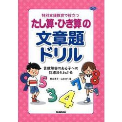 特別支援教育で役立つ　たし算・ひき算の文章題ドリル－算数障害のある子への指導法もわかる(ヒューマンケアブックス) [単行本]