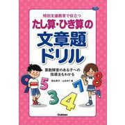 特別支援教育で役立つ　たし算・ひき算の文章題ドリル－算数障害のある子への指導法もわかる(ヒューマンケアブックス) [単行本]