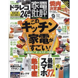 家電批評 2020年 09月号 [雑誌]