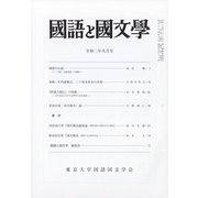 国語と国文学 2020年 09月号 [雑誌]