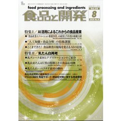 食品と開発 2020年 08月号 [雑誌]