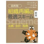 目的別 組織再編の最適スキーム―法務・会計・税務 新版 [ムックその他]