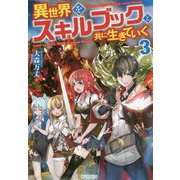 異世界をスキルブックと共に生きていく〈3〉 [単行本]