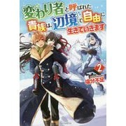 変わり者と呼ばれた貴族は、辺境で自由に生きていきます〈2〉 [単行本]