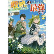 『収納』は異世界最強です〈2〉正直すまんかったと思ってる [単行本]