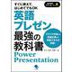 英語プレゼン 最強の教科書―Power Presentation [単行本]