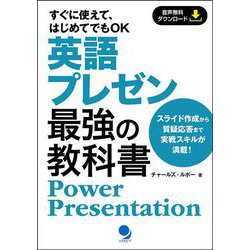 英語プレゼン 最強の教科書―Power Presentation [単行本]