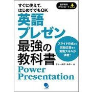 英語プレゼン 最強の教科書―Power Presentation [単行本]
