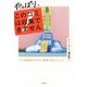 やっぱり、このゴミは収集できません―ゴミ清掃員がやばい現場で考えたこと [単行本]