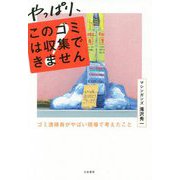 やっぱり、このゴミは収集できません―ゴミ清掃員がやばい現場で考えたこと [単行本]