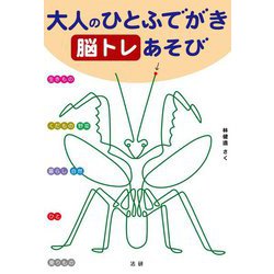 大人のひとふでがき 脳トレあそび [単行本]