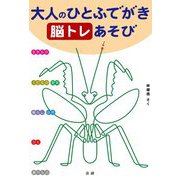 大人のひとふでがき 脳トレあそび [単行本]