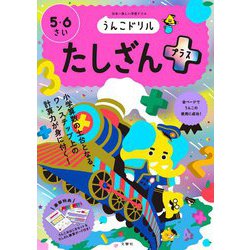 うんこドリル たしざんプラス 5・6さい [全集叢書]