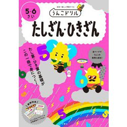 うんこドリル たしざん・ひきざん 5・6さい [全集叢書]