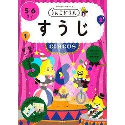 うんこドリル すうじ 5・6さい [全集叢書]