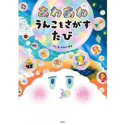 あわあわ うんこをさがすたび [絵本]