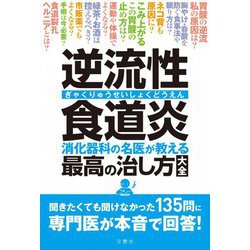 逆流性食道炎 消化器科の名医が教える 最高の治し方大全 [単行本]