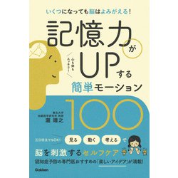記憶力がUPする簡単モーション100 [単行本]