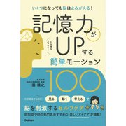 記憶力がUPする簡単モーション100 [単行本]