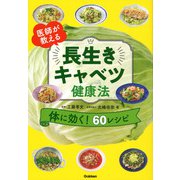 医師が教える長生きキャベツ健康法 [単行本]