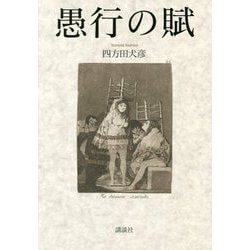 愚行の賦 [単行本]