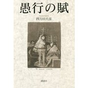 愚行の賦 [単行本]