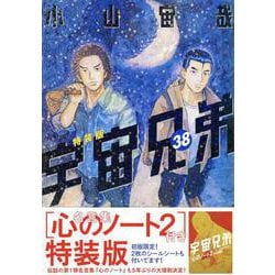 ヨドバシ.com - 「心のノート2」付き 宇宙兄弟（38）特装版(プレミアム