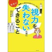 視力を失わないために今すぐできること―世界一の眼科外科医がやさしく教える [単行本]