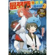 最弱職の初級魔術師〈3〉初級魔法を極めたらいつの間にか「千の魔術師」と呼ばれていました。 [単行本]