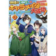 神様のヒントでキャラメイク大成功!魔法も生産も頑張ります!〈3〉 [単行本]