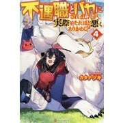 不遇職とバカにされましたが、実際はそれほど悪くありません?〈4〉 [単行本]