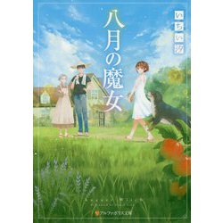 八月の魔女(アルファポリス文庫) [文庫]
