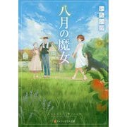 八月の魔女(アルファポリス文庫) [文庫]