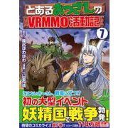とあるおっさんのVRMMO活動記<7>(アルファポリスコミックス) [コミック]