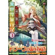 素材採取家の異世界旅行記<３> [コミック]
