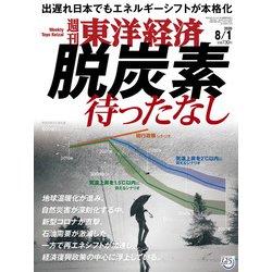 週刊 東洋経済 2020年 8/1号 [雑誌]