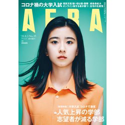 AERA (アエラ) 2020年 8/3号 [雑誌]