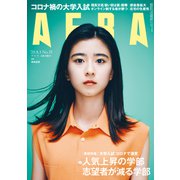 AERA (アエラ) 2020年 8/3号 [雑誌]