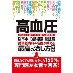 高血圧 脳卒中・心筋梗塞・動脈瘤 循環器内科の名医が教える 最高の治し方大全 [単行本]