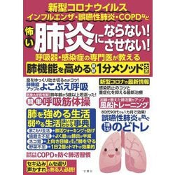 怖い肺炎にならない!させない!呼吸器・感染症の専門医が教える肺機能を高める最新1分メソッド大全 [ムックその他]