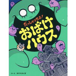 だっしゅつせよ!おばけハウス [絵本]