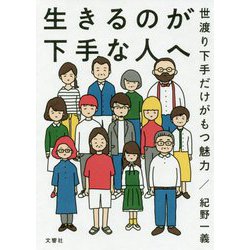 生きるのが下手な人へ―世渡り下手だけがもつ魅力 [単行本]