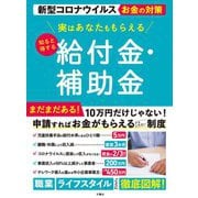 実はあなたももらえる 知ると得する 給付金・補助金―新型コロナウイルスお金の対策 [単行本]