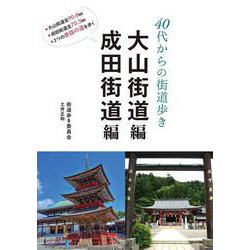 40代からの街道歩き 大山街道編 成田街道編 [単行本]